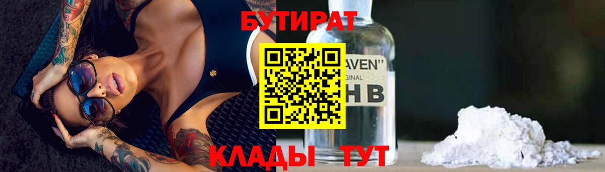 Бутират жидкий экстази  Вход с VPN  БУТИРАТ  Грязи 