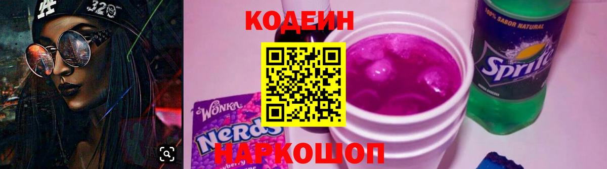 Кодеин напиток Lean (лин) Грязи