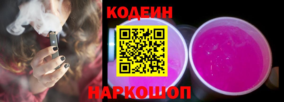 Грязи  Codein Purple Drank  Кодеин напиток Lean (лин)  Вход с VPN 